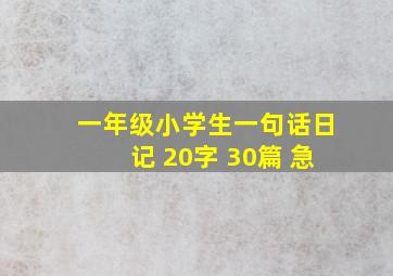 一年级小学生一句话日记 20字 30篇 急